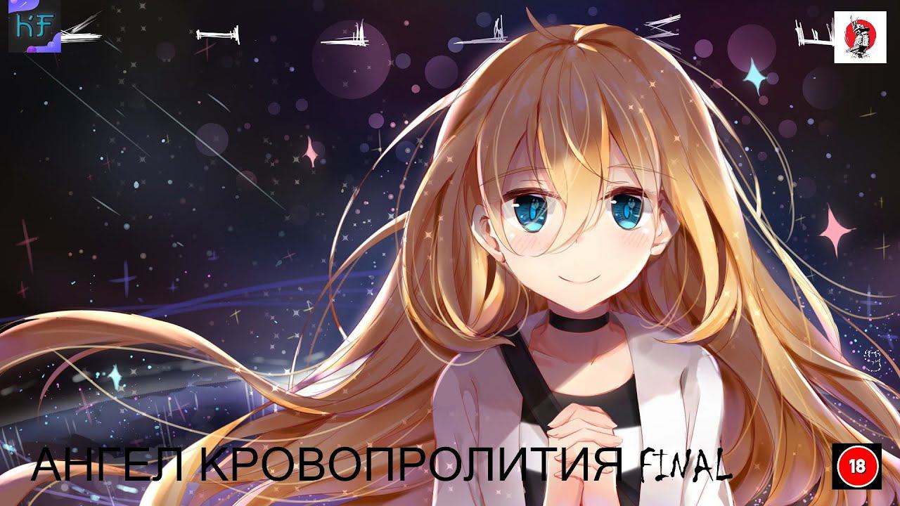 Satsuriku no Tenshi Финал
