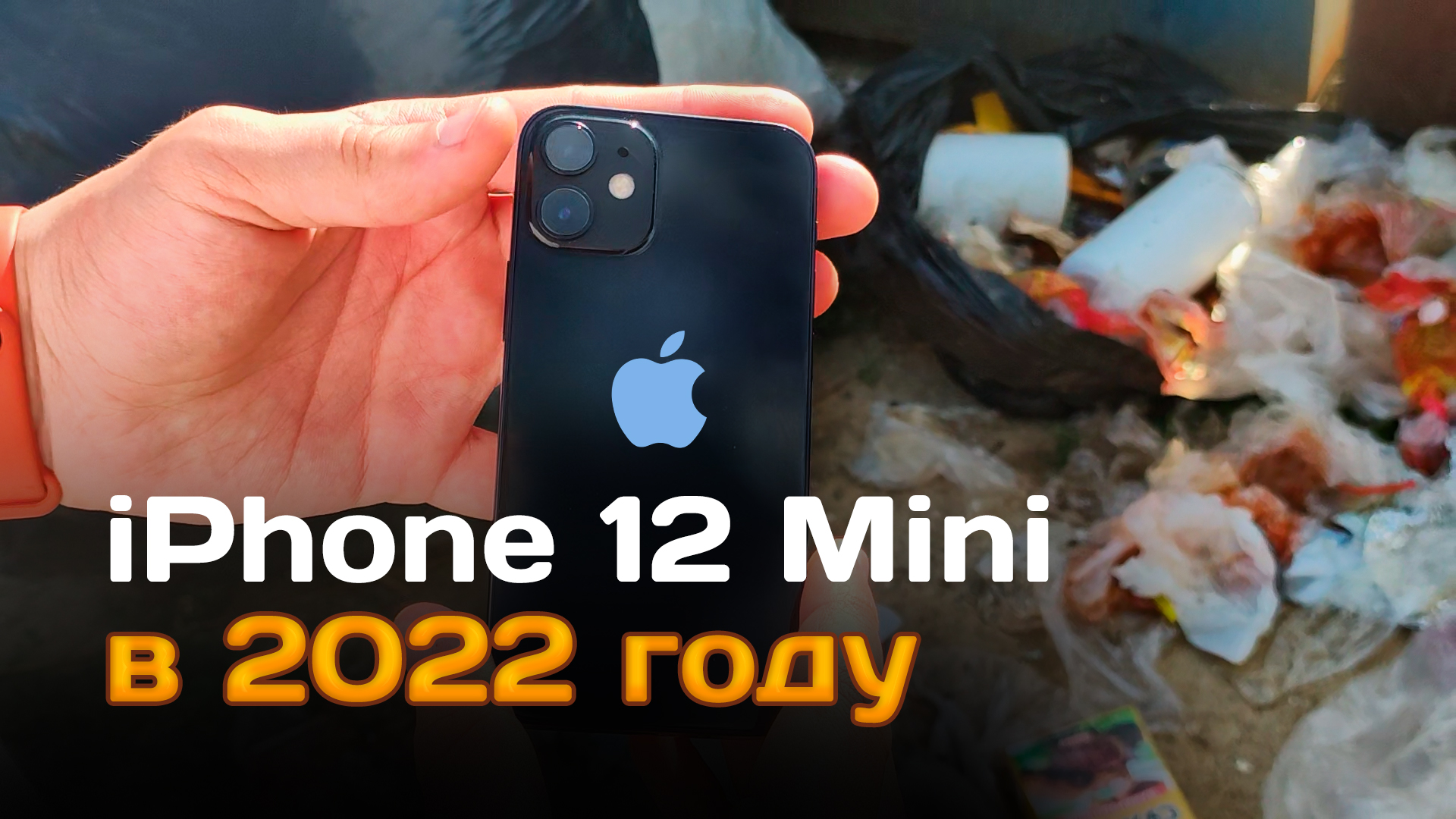 IPhone 12 Mini в 2023 - ДЛЯ КОГО ОН СУЩЕСТВУЕТ?! (Перезалив)