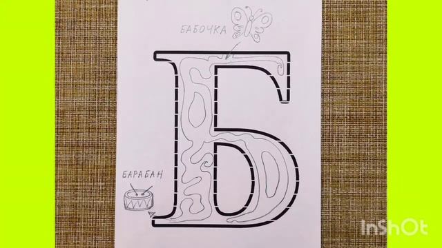 Учим буквы/Буква Б/Азбука в поделках смотреть онлайн