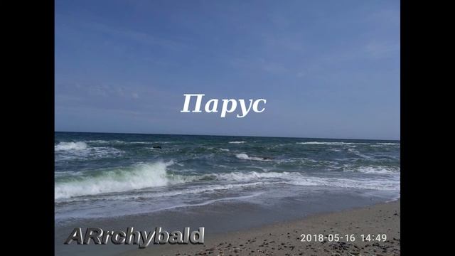 Белый Парус ( Булат Окуджава и Ольга Арцимович. стихи ) смотреть онлайн