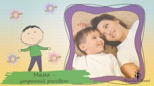 Пусть всегда будет мама! | May there always be a mother! | Project for ProShow Producer
