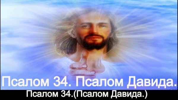 Псалом 34. Псалом Давида.