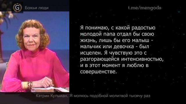 Кэтрин Кульман. Я молюсь подобной молитвой 1000 раз смотреть онлайн