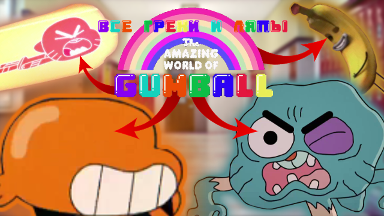 Удивительный мир Гамбола: Все грехи и ляпы | 2 серия |"Третий лишний". смотреть онлайн