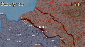 Высадка и наступление союзников 1944 г - на карте (Западный фронт Второй мировой).