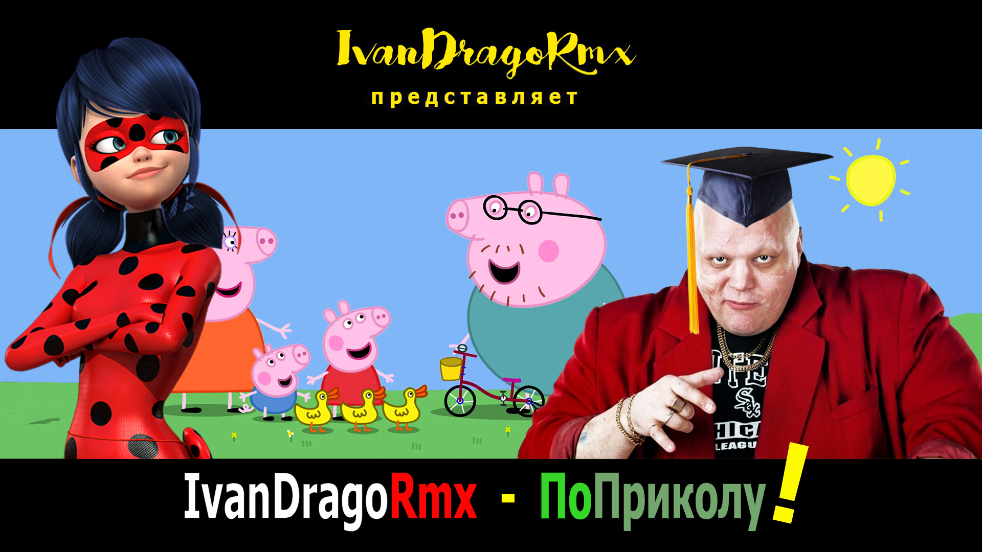IvanDragoRmx - ПоПриколу! смотреть онлайн