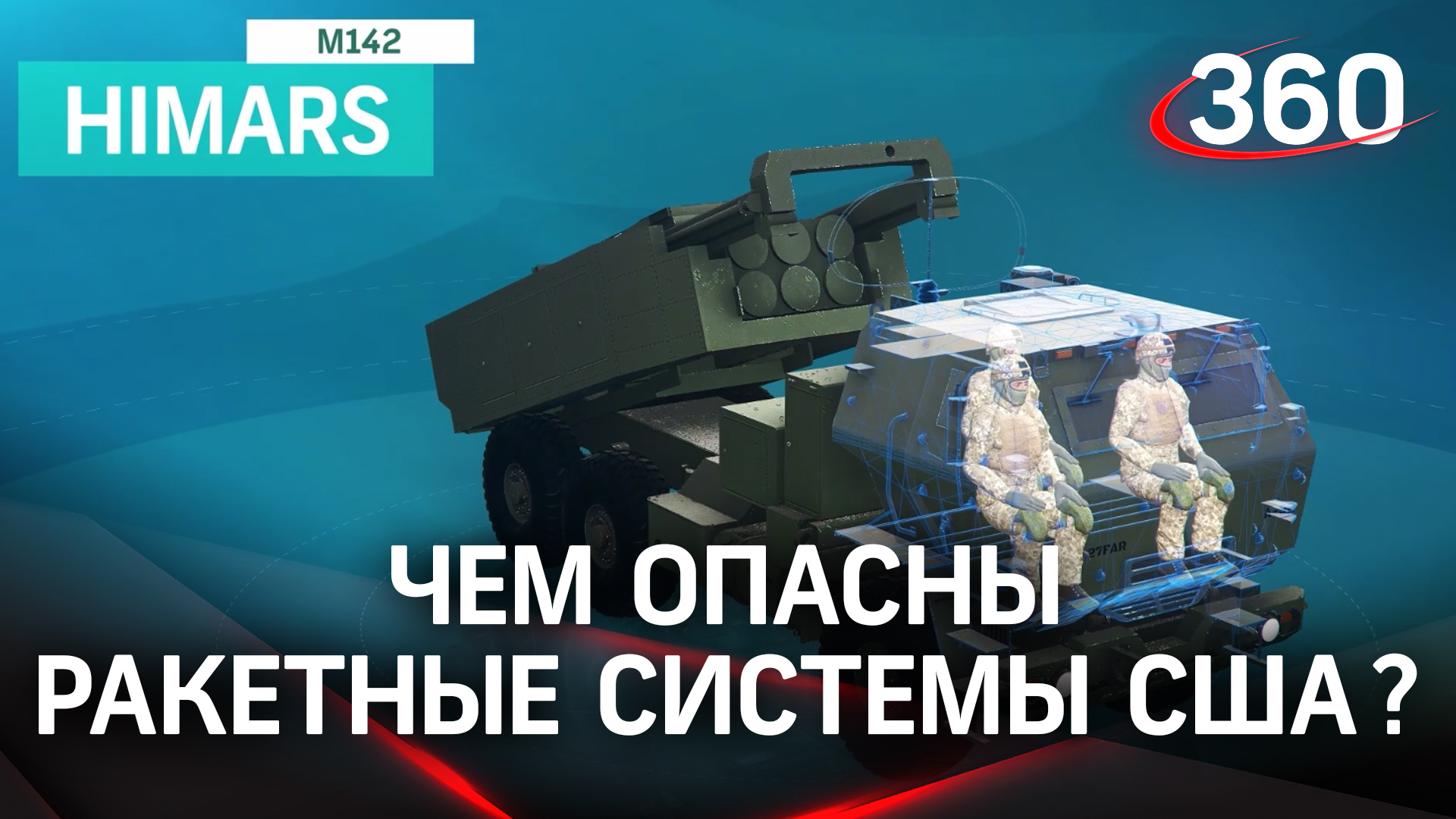 HIMARS М14: чем опасны для России ракетные системы, которые США отправляют Украине?