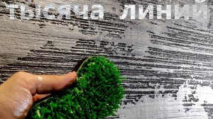 ФАКТУРНАЯ штукатурка ТЫСЯЧА ЛИНИЙ. Черная с серебром. Мастер-класс