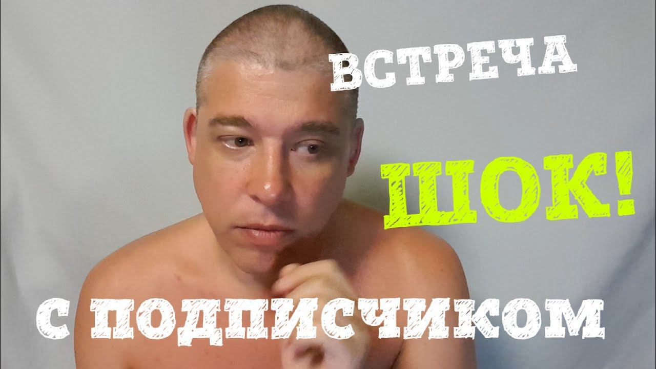 ВСТРЕЧА С ПОДПИСЧИКОМ. ШОК! ПОВОРОТ НЕ ТУДА! смотреть онлайн