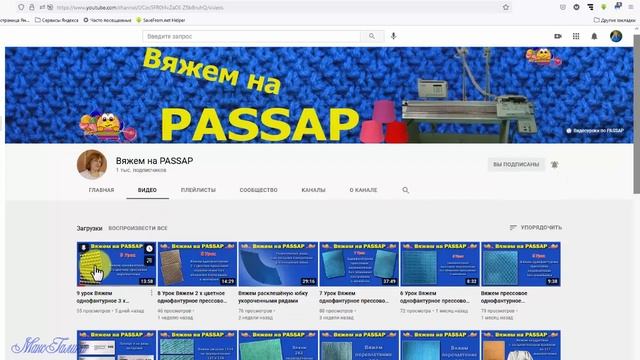 Обзор канала Вяжем на PASSAP