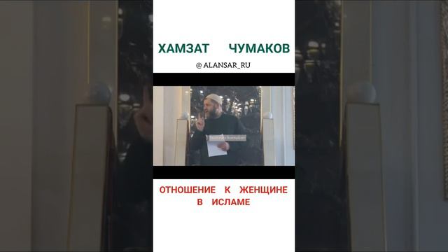 Чумаков Хамзат - Отношение к женщине в Исламе смотреть онлайн
