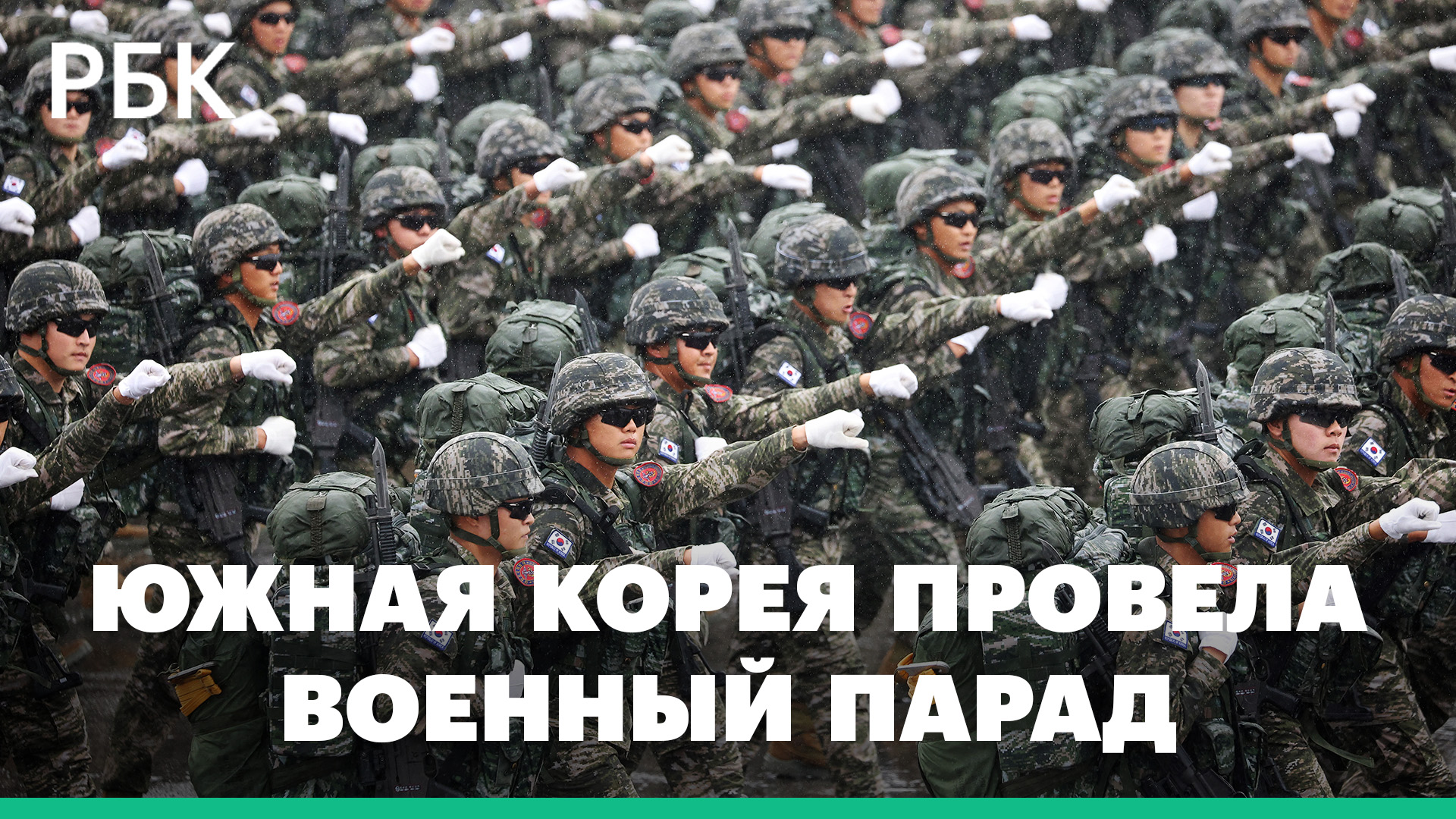 Южная Корея провела парад северокорейского масштаба. Видео