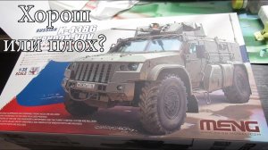 подробный Обзор модели Тайфун-ВДВ менг 1_35.mp4