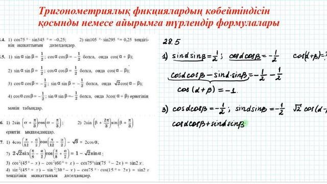 Тригонометрия: көбейтіндіні қосынды немесе айырымға түрлендіру | 9 сынып алгебра смотреть онлайн