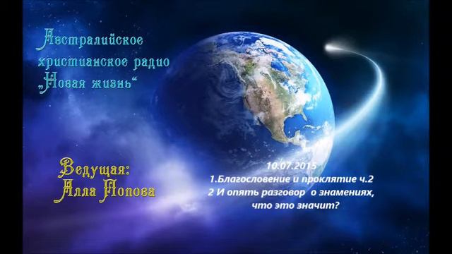 Австралийское христианское радио - 10.07.2015 смотреть онлайн