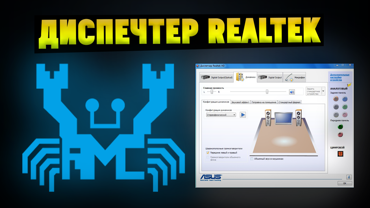 Куда пропал диспетчер Realtek HD и где его скачать смотреть онлайн