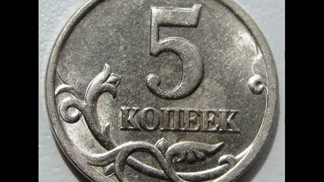 Цена монеты 5 копеек 1997 год С П!