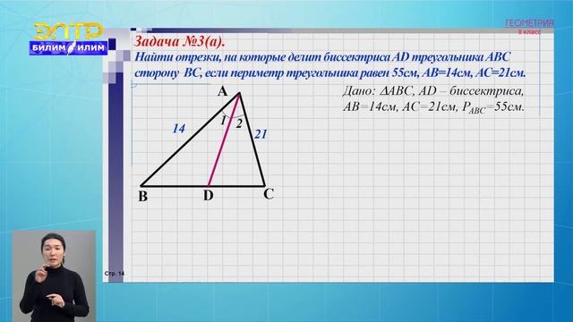 8-класс | Геометрия | Свойство биссектрисы угла треугольника смотреть онлайн
