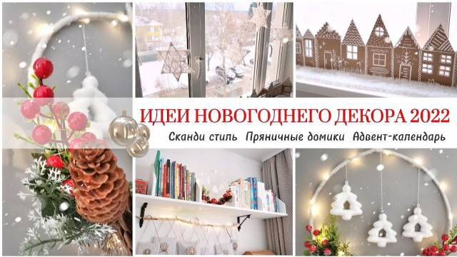 5 ИДЕЙ ДЛЯ НОВОГОДНЕГО ДЕКОРА / КРАСИВО, ПРОСТО И ЛЕГКО смотреть онлайн
