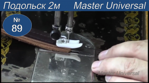 Специальная настройка Подольской швейной машины на обувную нитку и кожу. Видео №89.