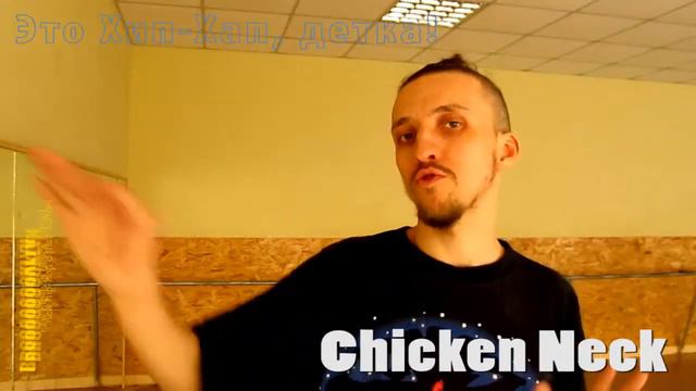 Chicken Neck "Это Хип-Хап, детка!"/"This Hip-Hap, baby!" смотреть онлайн