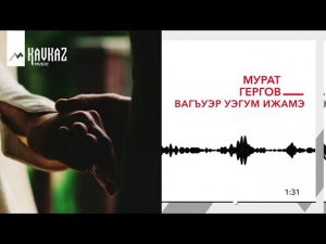 Мурат Гергов - Вагъуэр уэгум ижамэ | KAVKAZ MUSIC