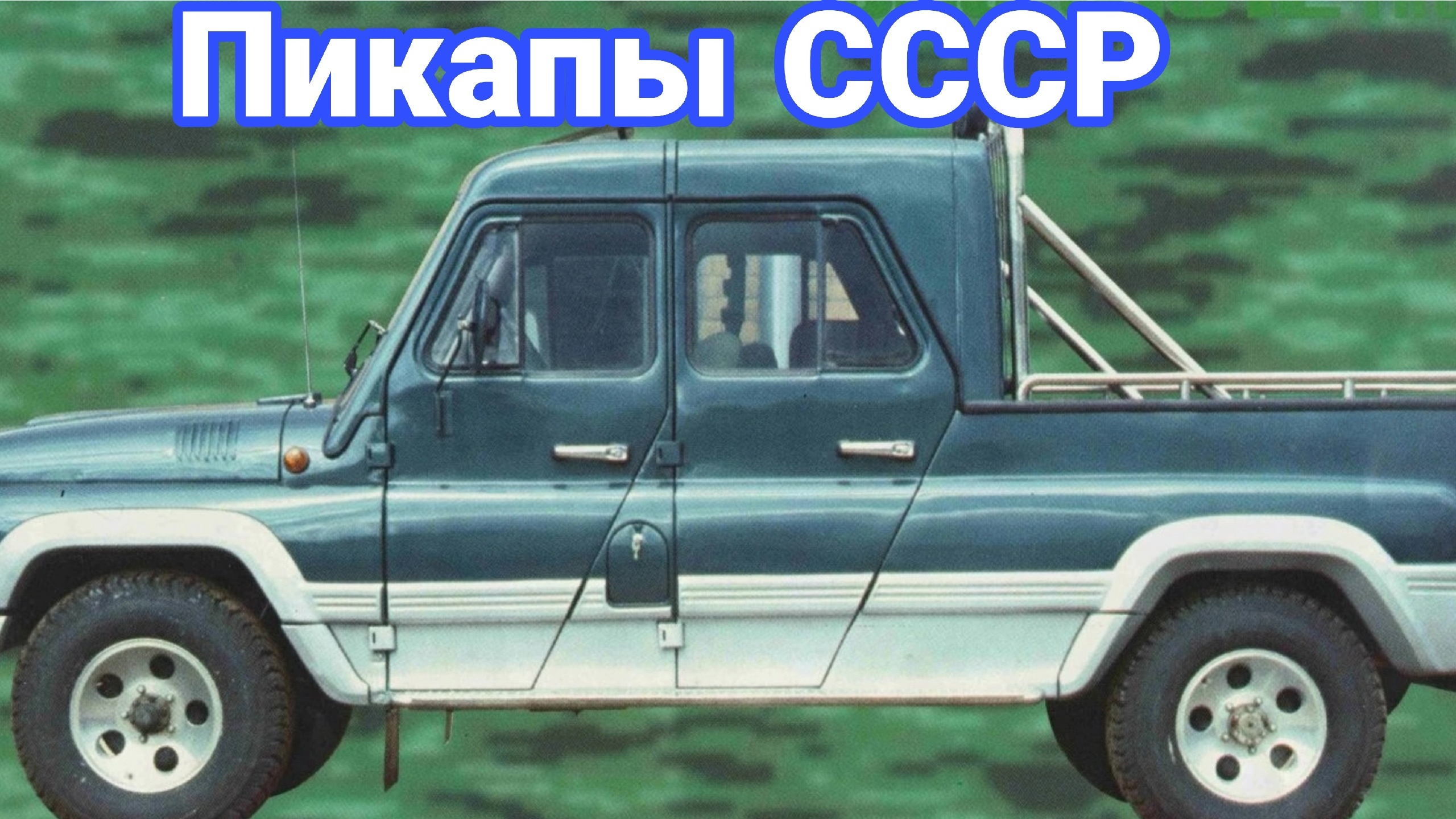 Кто в СССР выпускал пикапы и почему их нельзя было купить. смотреть онлайн