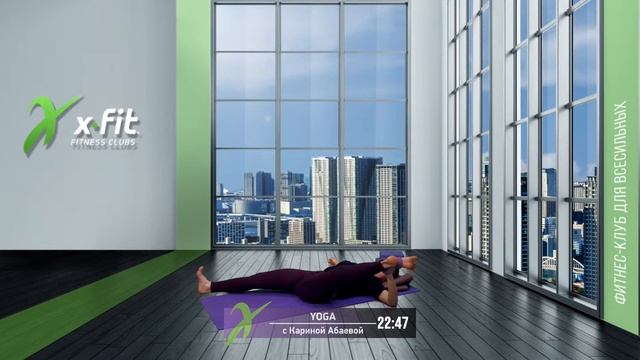 Онлайн-тренировка YOGA с Кариной Абаевой / 20 апреля 2021 / X-Fit смотреть онлайн