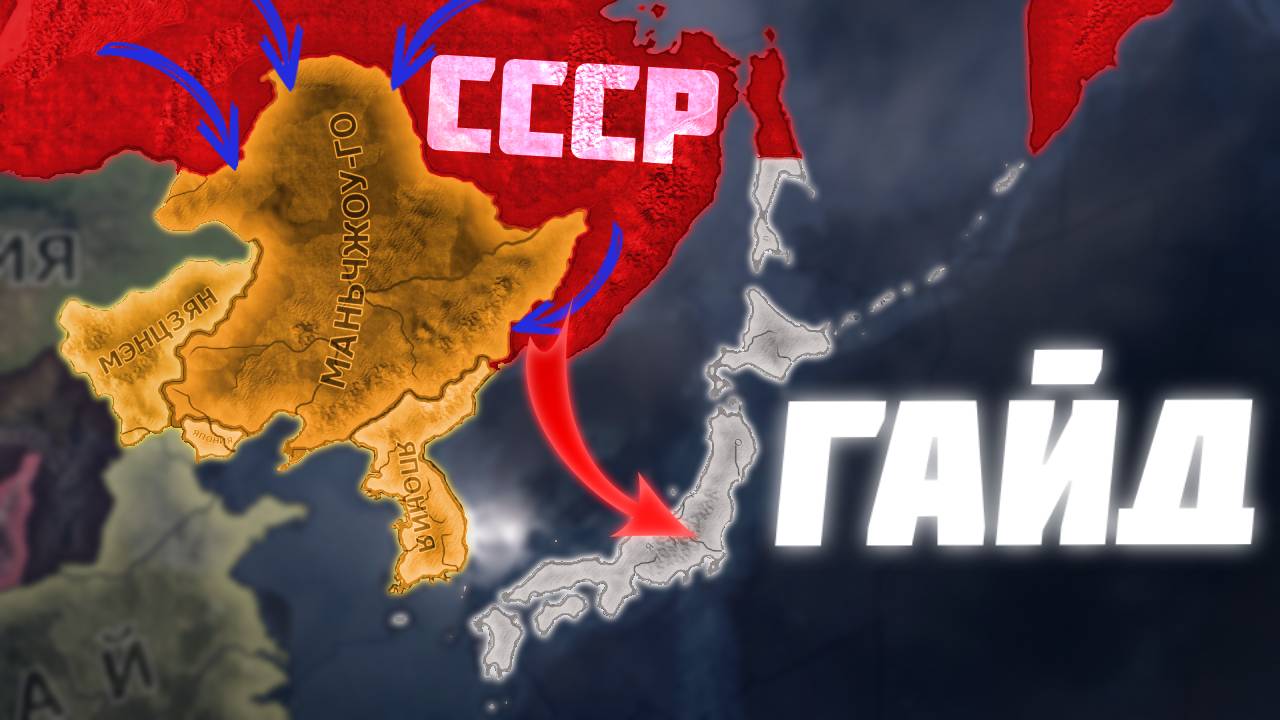 Гайд На ЛЕГЧАЙШУЮ Высадку в Японию За СССР 😈 смотреть онлайн