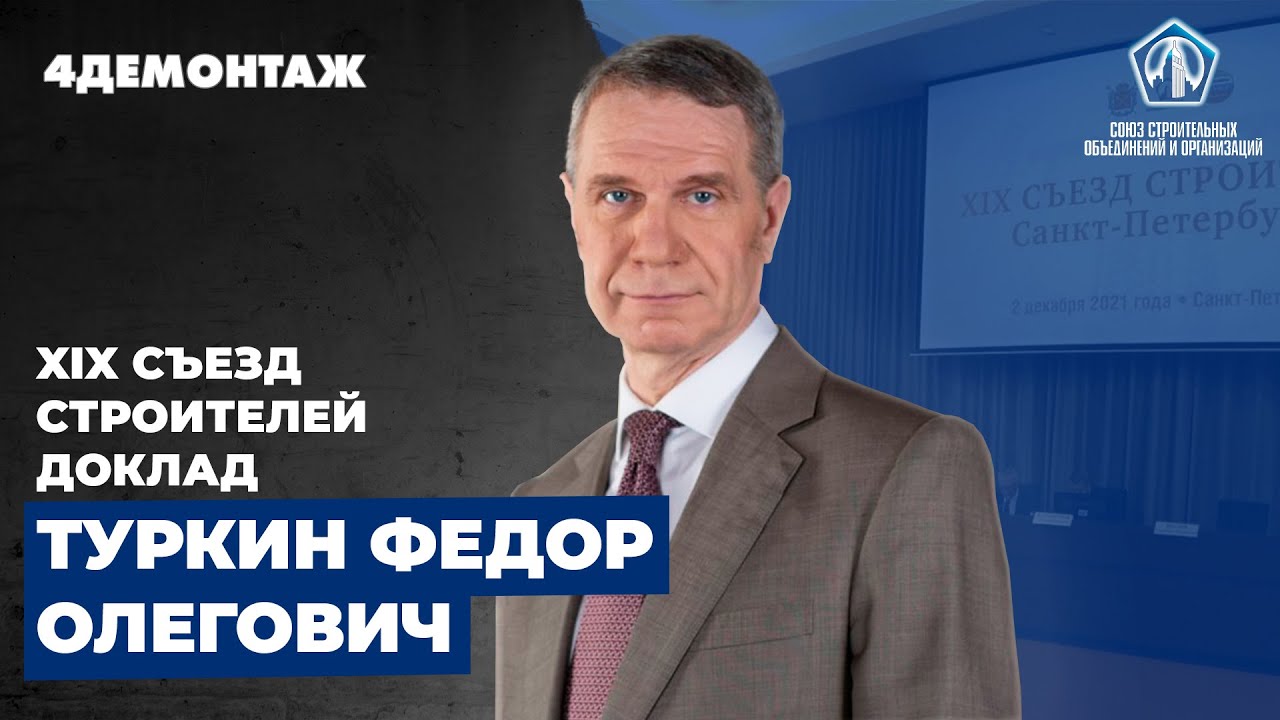 XIX съезд строителей Туркин Федор Олегович смотреть онлайн