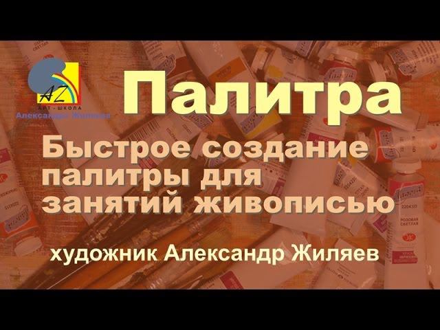 Секреты мастера. Создание палитры. смотреть онлайн