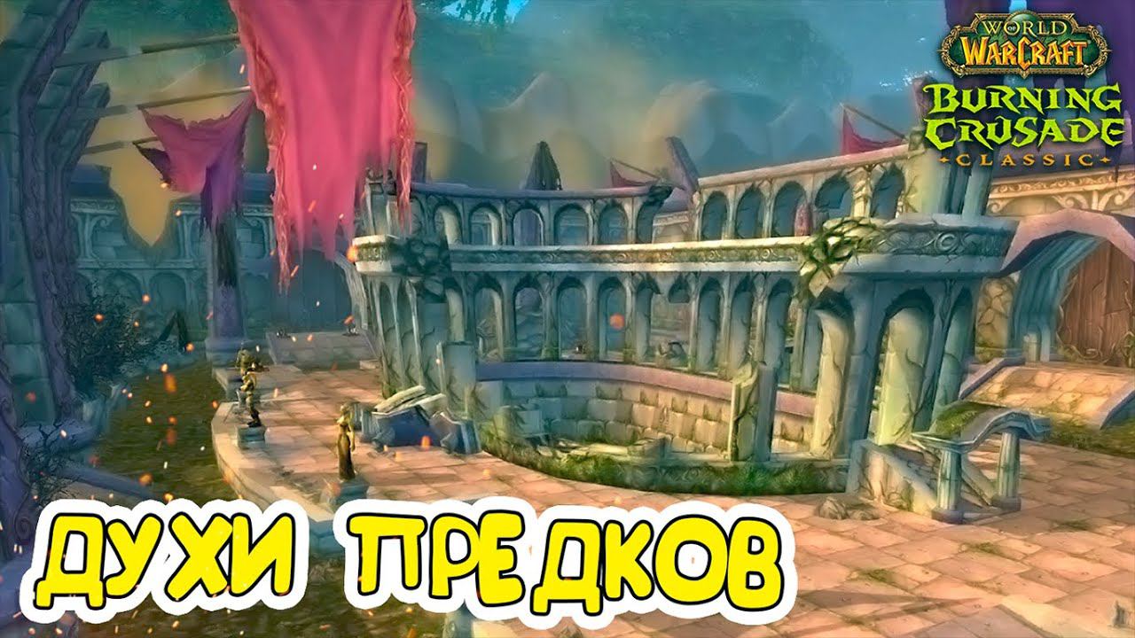 Духи Предков➤ World Of Warcraft TBC Classic ➤ СТРИМ #21➤ Let's Play