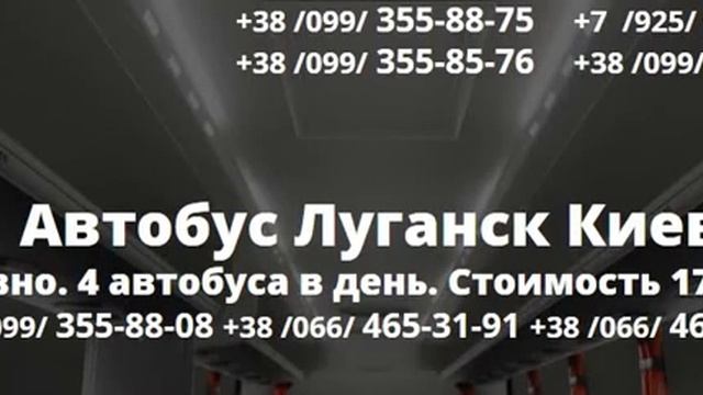 Автобус Луганск Киев Расписание 099-355-88-08 смотреть онлайн
