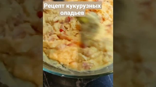 Кукурузные оладьи на завтрак. Рецепт завтрака. смотреть онлайн