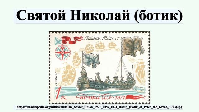 Святой Николай (ботик) смотреть онлайн