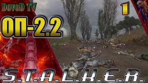 ОП-2.2. СТАЛКЕР. #1. Кордон. Все начальные задачи.