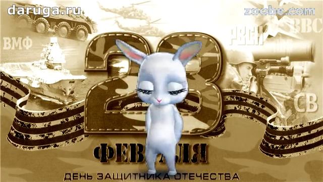 Шуточные поздравления с 23 февраля в день защитника отечества прикольные видео смотреть онлайн