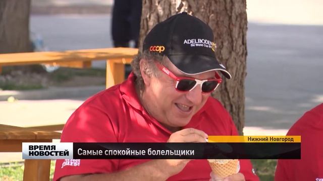 Самые спокойные болельщики приехали в Нижний Новгород смотреть онлайн