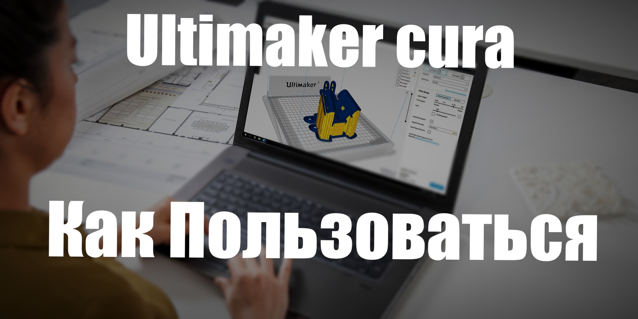 Ultimaker cura как пользоваться - Обзор Программы смотреть онлайн