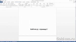 Изменить ориентацию страницы с книжной на альбомную в програме Word