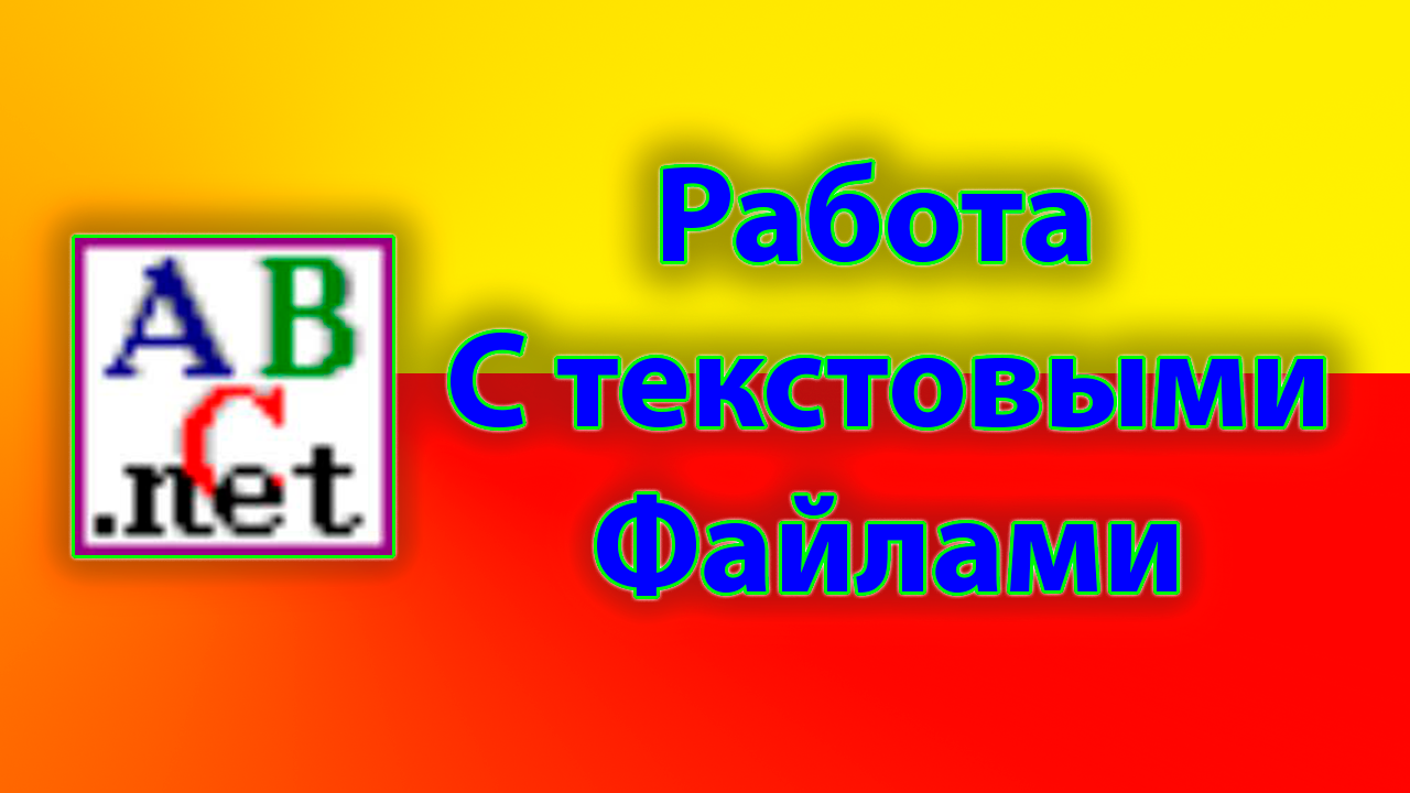Как работать с текстовыми файлами в pascal смотреть онлайн