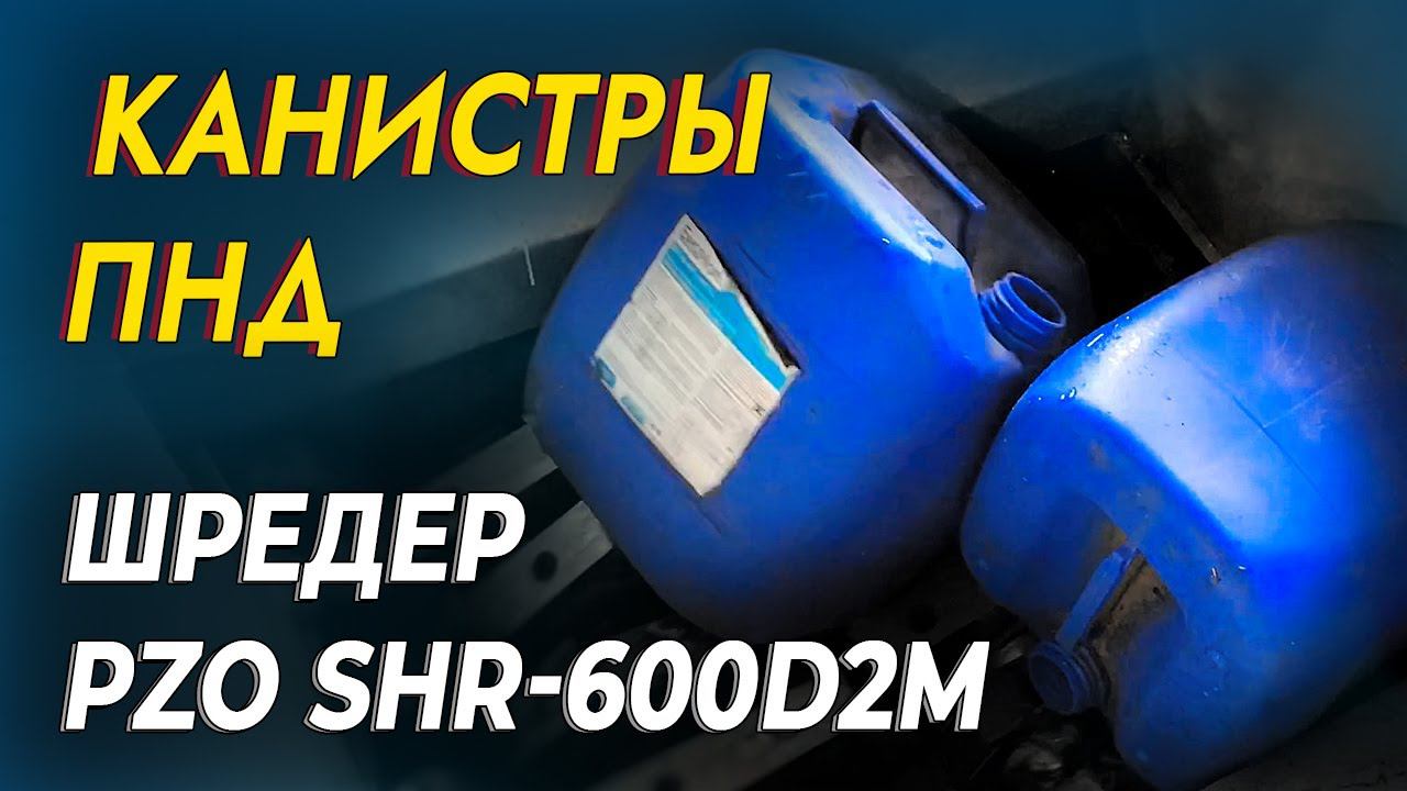 Двухвальный шредер для канистр ПНД смотреть онлайн