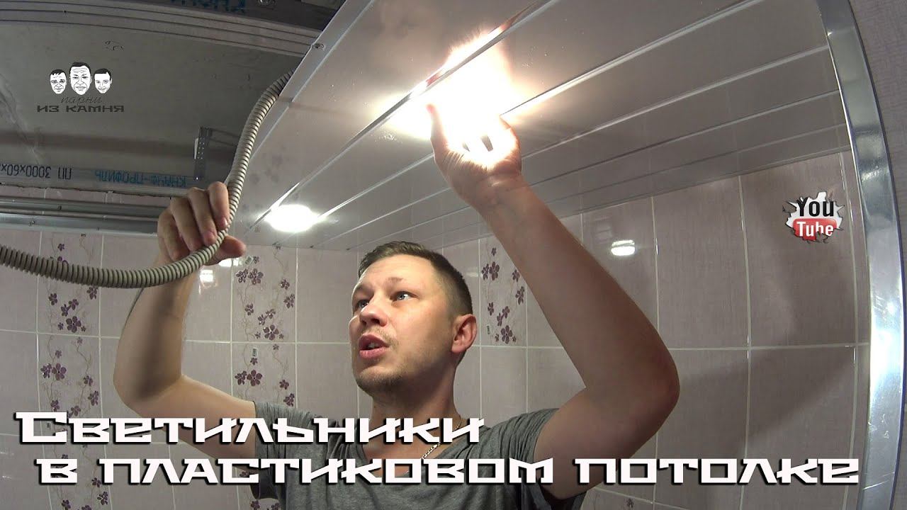 Как установить точечные светильники в пластиковый потолок смотреть онлайн