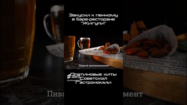 Лучшие закуски к пенному #shorts смотреть онлайн
