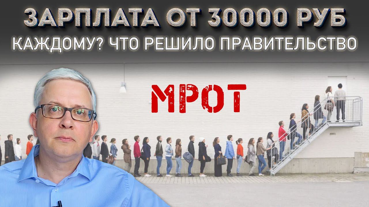МРОТ будут считать по-новому. Повысят до 30000 рублей? Что решило Правительство смотреть онлайн