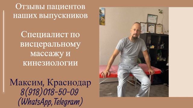 Отзывы пациентов наших выпускников. Специалист по висцеральному массажу и кинезиологии. смотреть онлайн