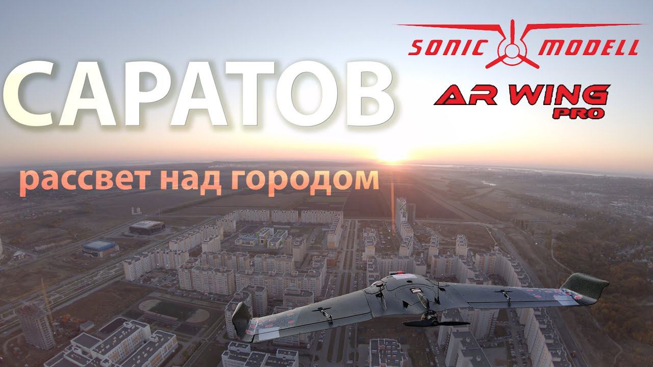 Рассвет . Flight 9. Sonicmodell AR WING PRO. смотреть онлайн