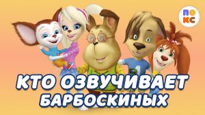 Кто озвучивает Барбоскиных?