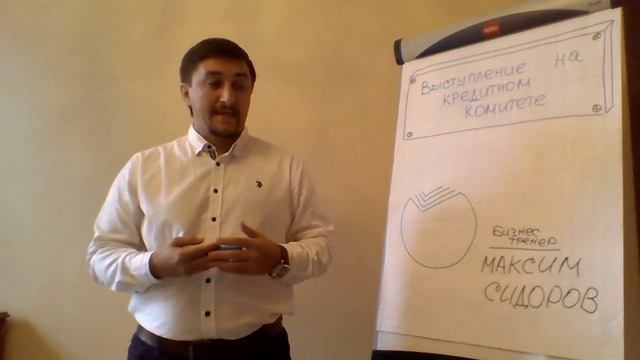 1. Тренинг "Выступление на кредитном комитете" смотреть онлайн