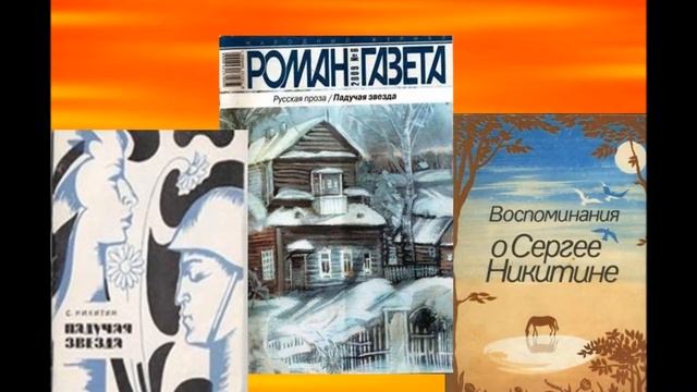 Буктрейлер по С. К. Никитину